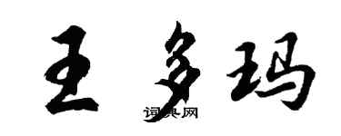 胡問遂王多瑪行書個性簽名怎么寫