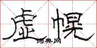 駱恆光虛幌隸書怎么寫