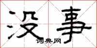 曾慶福沒事隸書怎么寫