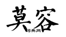 翁闓運莫容楷書個性簽名怎么寫