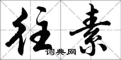 胡問遂往素行書怎么寫