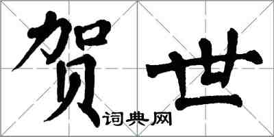 翁闓運賀世楷書怎么寫