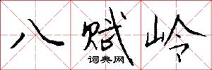 八賦嶺怎么寫好看