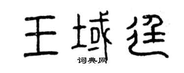 曾慶福王域廷篆書個性簽名怎么寫