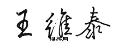 駱恆光王維泰行書個性簽名怎么寫