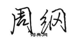 駱恆光周綱行書個性簽名怎么寫