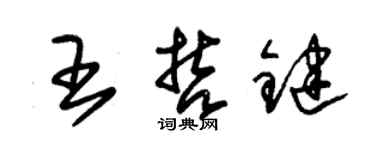 朱錫榮王哲鍵草書個性簽名怎么寫