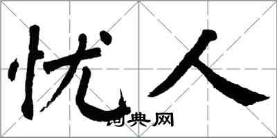 翁闓運憂人楷書怎么寫