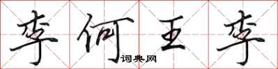 田英章李何王李行書怎么寫