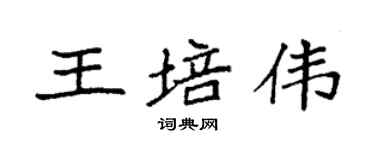 袁強王培偉楷書個性簽名怎么寫