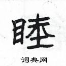 楊為國寫的硬筆隸書睦