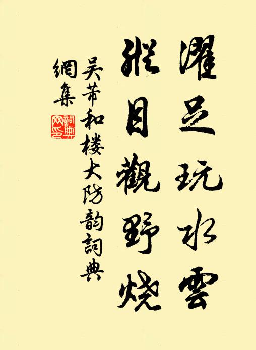 茱萸休把玩，且辦醉生涯 詩詞名句