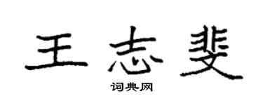 袁強王志斐楷書個性簽名怎么寫