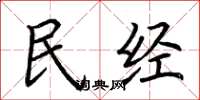 荊霄鵬民經楷書怎么寫