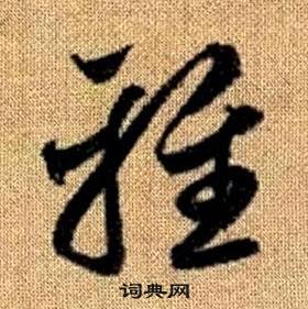 趙孟頫在真草千字文中寫的雅