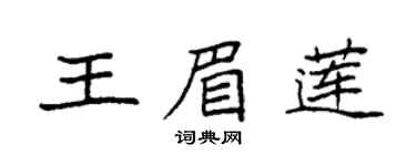 袁強王眉蓮楷書個性簽名怎么寫