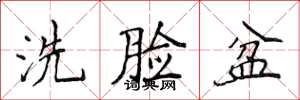 侯登峰洗臉盆楷書怎么寫
