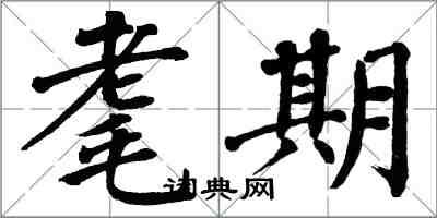 翁闓運耄期楷書怎么寫