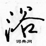 駱恆光寫的硬筆行書浴