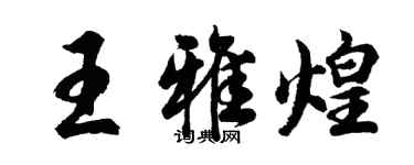 胡問遂王雅煌行書個性簽名怎么寫