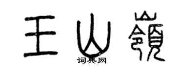 曾慶福王山嶺篆書個性簽名怎么寫