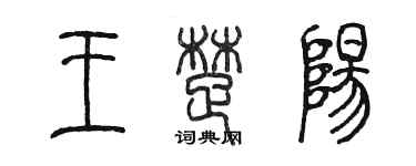 陳墨王楚陽篆書個性簽名怎么寫