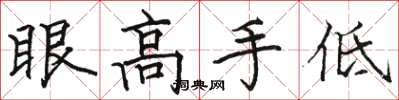 駱恆光眼高手低楷書怎么寫