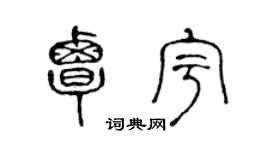 陳聲遠覃宇篆書個性簽名怎么寫