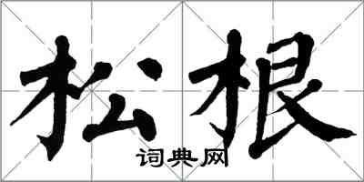 翁闓運松根楷書怎么寫