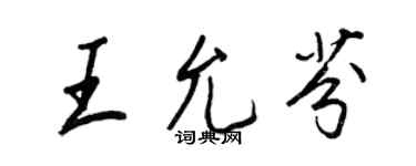 王正良王允芬行書個性簽名怎么寫