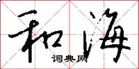 和海怎么寫好看