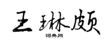 曾慶福王琳頗行書個性簽名怎么寫