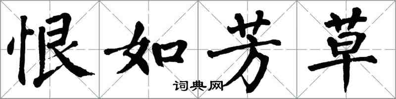 翁闓運恨如芳草楷書怎么寫