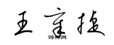 梁錦英王章捷草書個性簽名怎么寫