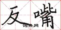 駱恆光反嘴楷書怎么寫