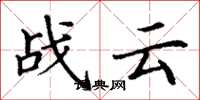 丁謙戰雲楷書怎么寫