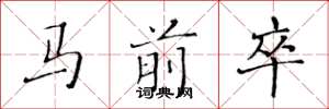 黃華生馬前卒楷書怎么寫