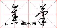梁錦英焦筆草書怎么寫