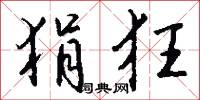 狷介之士的意思_狷介之士的解釋_國語詞典