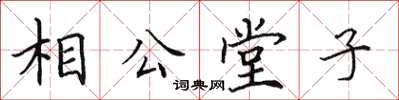 田英章相公堂子楷書怎么寫