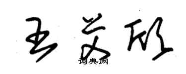 朱錫榮王艾欣草書個性簽名怎么寫