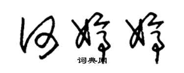 朱錫榮何婷婷草書個性簽名怎么寫