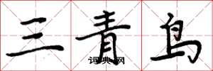 周炳元三青鳥楷書怎么寫