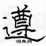 駱恆光寫的硬筆隸書遵