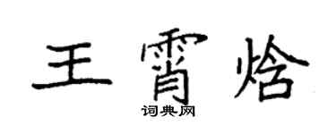 袁強王霄焓楷書個性簽名怎么寫