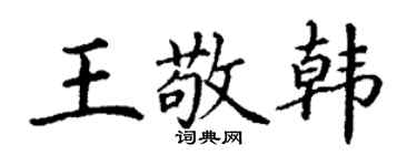 丁謙王敬韓楷書個性簽名怎么寫
