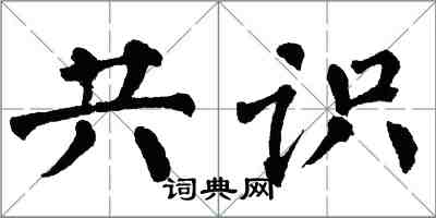 翁闓運共識楷書怎么寫