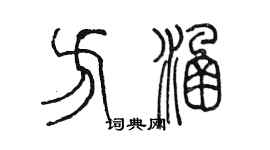 陳墨方涵篆書個性簽名怎么寫