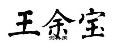 翁闓運王余寶楷書個性簽名怎么寫