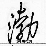 駱恆光寫的硬筆行書渤